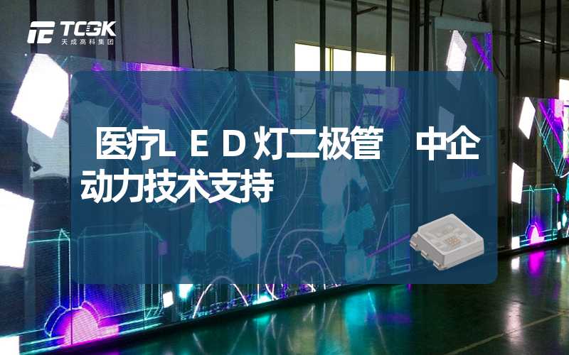 医疗LED灯二极管 中企动力技术支持